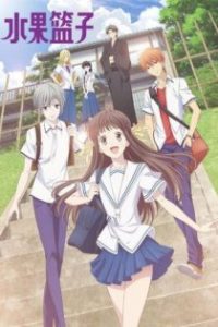 水果篮子 poster