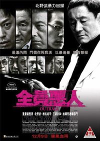 极恶非道 poster