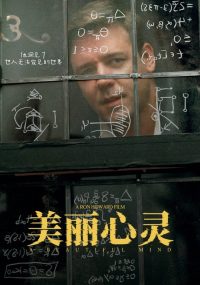美丽心灵 poster