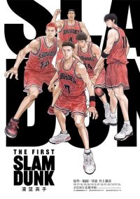 灌篮高手 poster