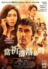 祈祷落幕时 poster