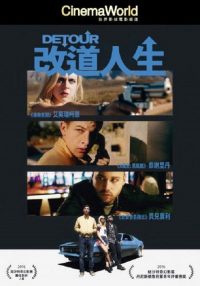 改道 poster