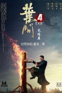 叶问4：完结篇 poster