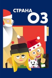 Страна ОЗ poster