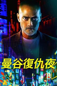 曼谷复仇夜 poster