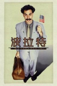 波拉特：为建设伟大祖国哈萨克斯坦而学习美国文化 poster