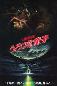 超神传说 虚月童子 poster