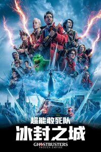 超能敢死队：冰封之城 poster