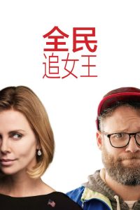 全民追女王