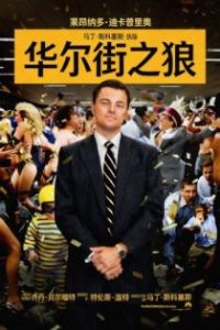 华尔街之狼