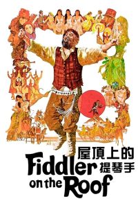 屋顶上的小提琴手 poster