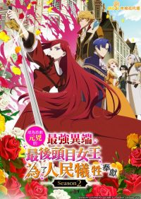 身为悲剧始作俑者的最强邪恶BOSS女王为民竭心尽力 poster