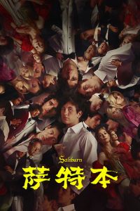萨特本 poster