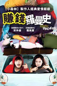 爱情储蓄罐 poster
