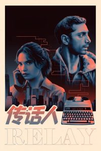 传话人 poster
