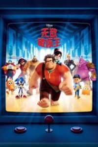 无敌破坏王 poster