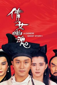 倩女幽魂 poster