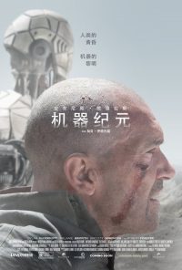 机器纪元 poster