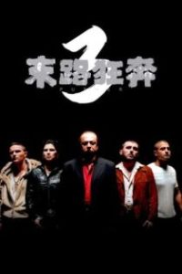 末路狂奔3 poster