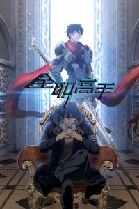 全职高手 poster