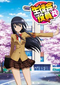 妄想学生会 poster