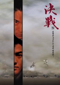 决战紫禁之巅 poster