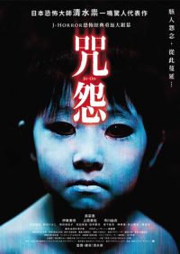 咒怨 poster
