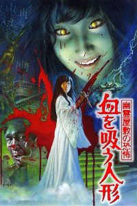鬼屋恐怖：吸血洋娃娃 poster