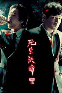 生死决断 poster