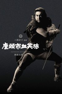 座头市血笑旅 poster