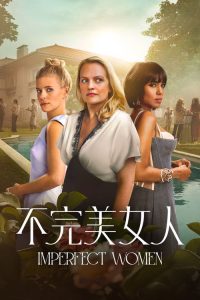 不完美女人 poster