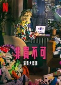 立即购买：消费的阴谋 poster