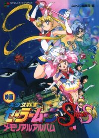 美少女战士SS剧场版：九大水手战士集合！梦想黑洞的奇迹 poster