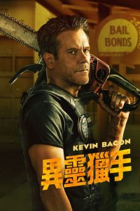 地狱担保人 poster
