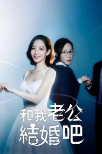 和我老公结婚吧 poster