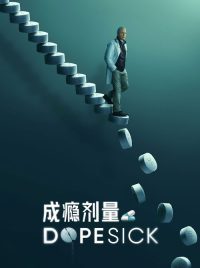 成瘾剂量 poster