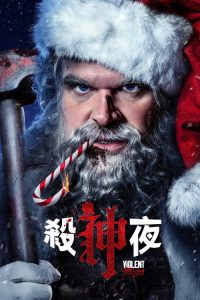 暴力之夜 poster