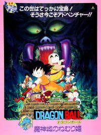 龙珠剧场版2：魔神城内的睡美人 poster