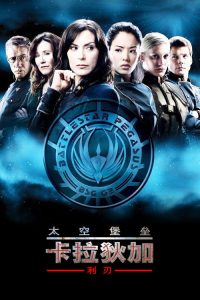 太空堡垒卡拉狄加：利刃 poster
