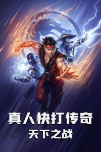 真人快打传奇：天下之战 poster