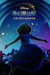《魔法满屋》魔法成真演唱会 poster