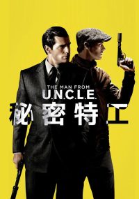 秘密特工 poster