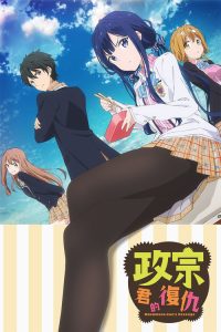 政宗君的复仇 poster