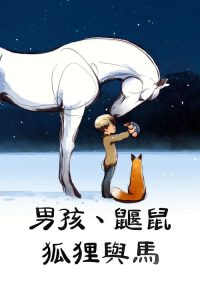 男孩、鼹鼠、狐狸和马 poster