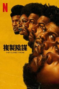 他们克隆了蒂龙 poster