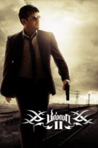 贝拉行动2 poster