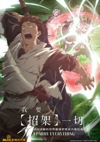 我要【招架】一切~逆向误解的世界最强梦想成为冒险者～ poster
