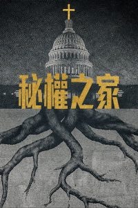 秘權之家 poster