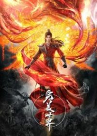 完美世界 poster