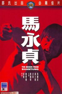 马永贞 poster